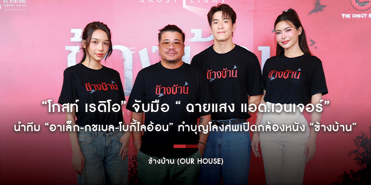 “โกสท์ เรดิโอ” จับมือ “ ฉายแสง แอด.เวนเจอร์” นำทีม “อาเล็ก-กชเบล-โบกี้ไลอ้อน” ทำบุญโลงศพเปิดกล้องหนัง “ข้างบ้าน”
